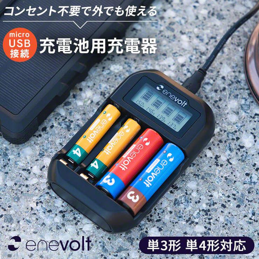enevolt エネボルト LCD付 USB充電器 単3 単4 4本用