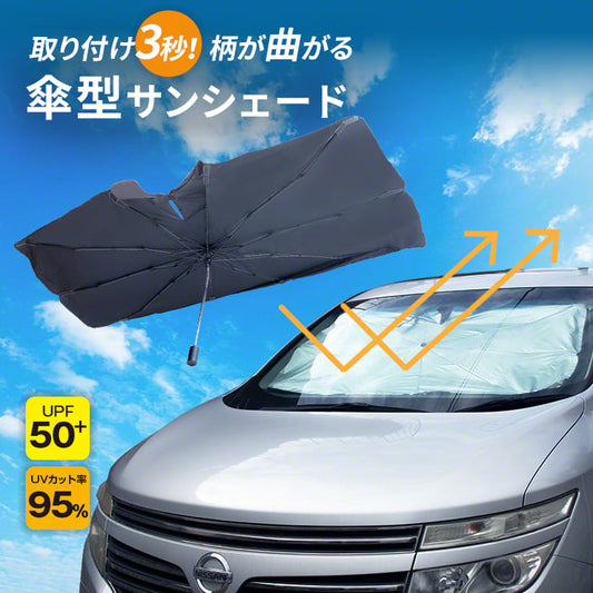 自動車用 柄を曲げられる 折りたたみ傘型サンシェード