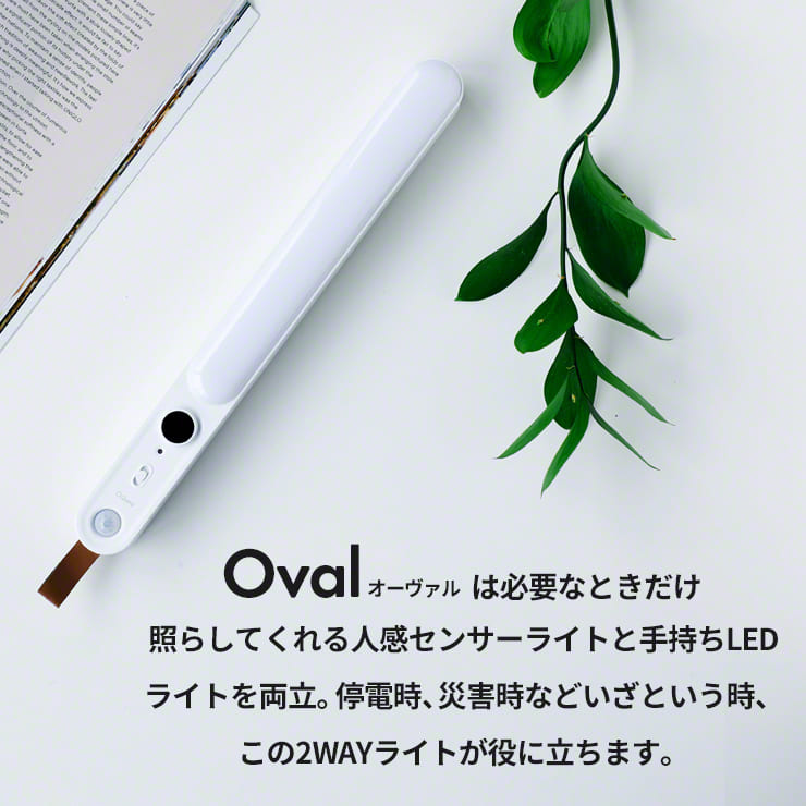 Qurra クルラ 人感センサー付LEDライト Oval オーヴァル ホワイト