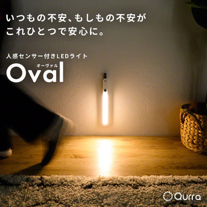 Qurra クルラ 人感センサー付LEDライト Oval オーヴァル ホワイト