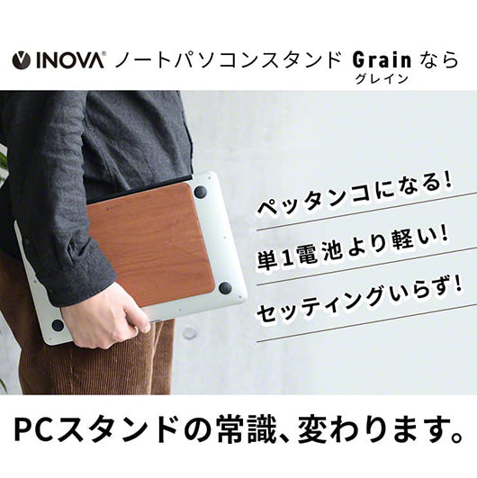 INOVA イノバ  折り畳み ノートパソコンスタンド Grain グレイン