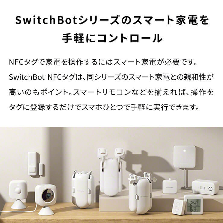 SwitchBot スイッチボット 物理スイッチボット NFCタグ NFCシール