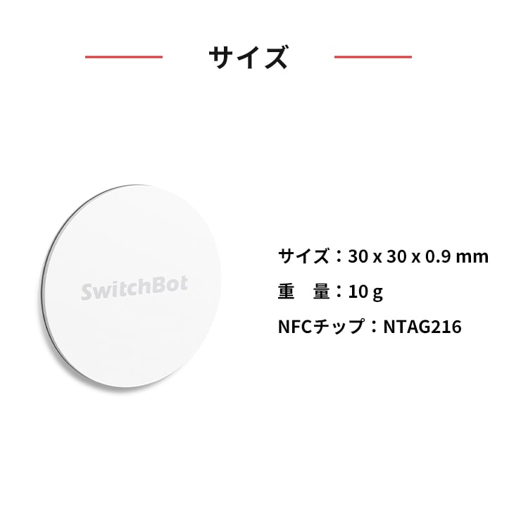 SwitchBot スイッチボット 物理スイッチボット NFCタグ NFCシール