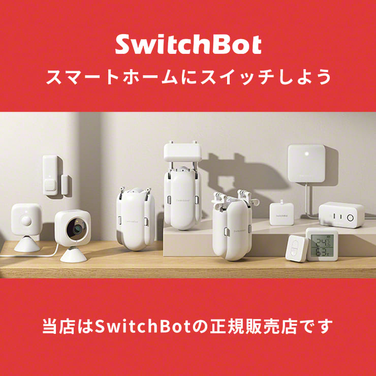 スイッチボット Hub mini & スマートロック
