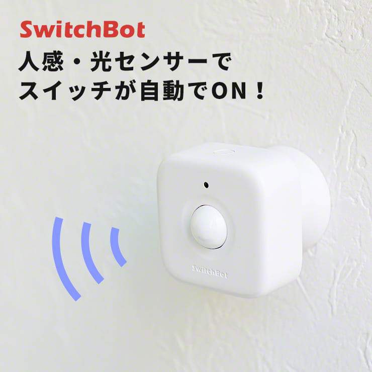 SwitchBot スイッチボット 人感センサー 光センサー | 通販のスリー