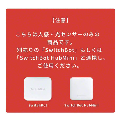SwitchBot 人感センサー