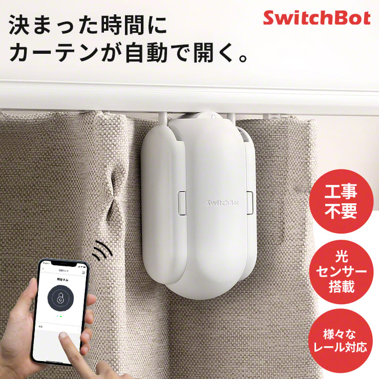 スイッチボットカーテン U型レール SwitchBot