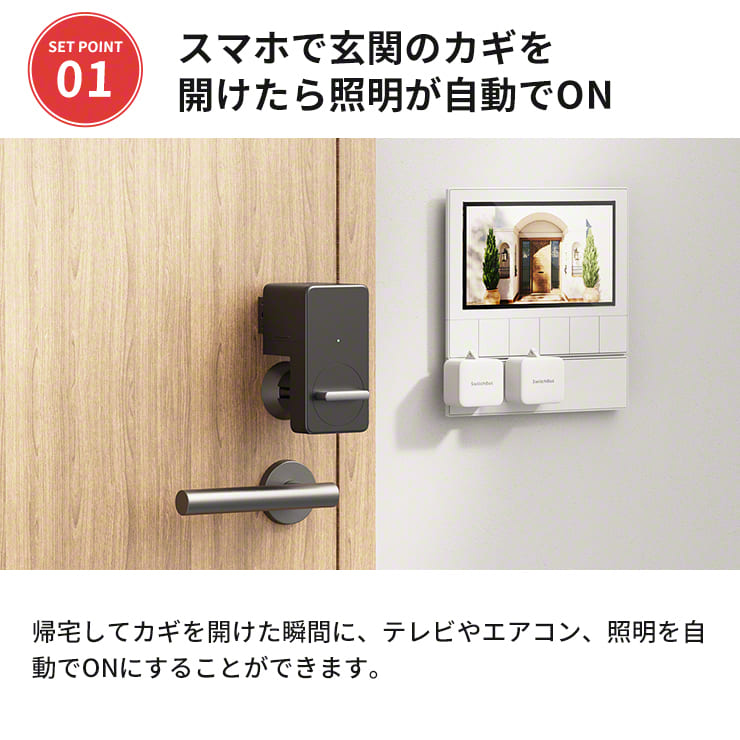 SwitchBot スマートロック 自動 玄関ロック 室内 外出先 スマホ