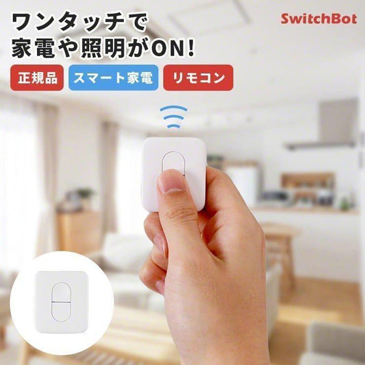 SwitchBot リモートボタン