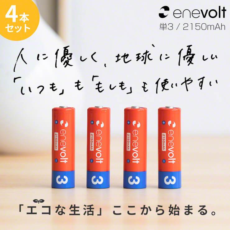 公式 |  enevolt エネボルト 単3形 充電池 ケース付 2150mAh おすすめ【防災士推奨】