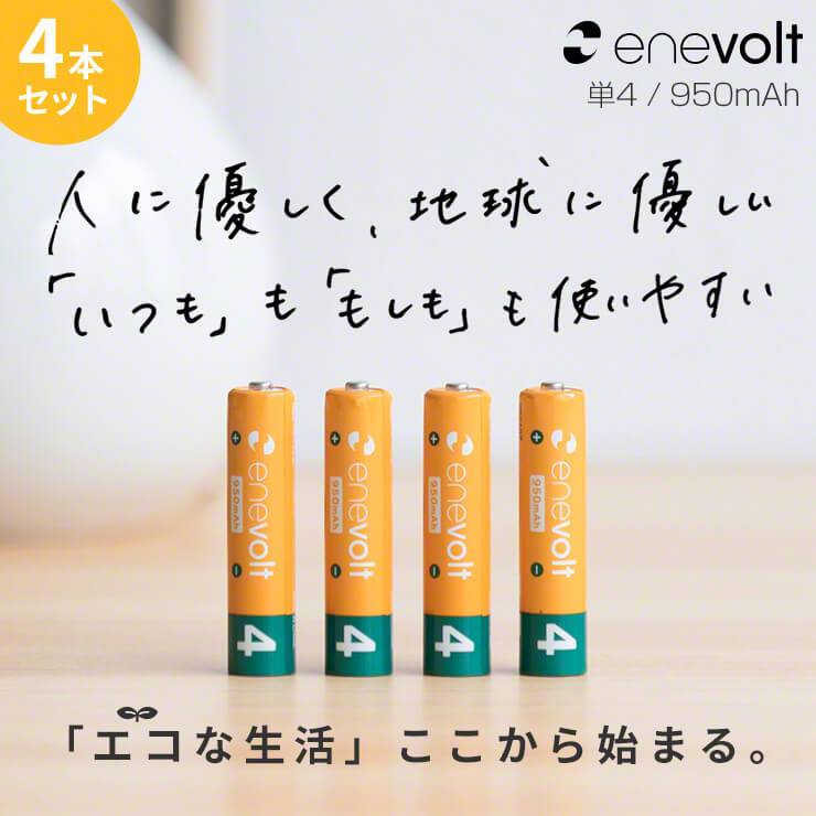 公式 |  enevolt エネボルト 単4形 充電池 ケース付 950mAh おすすめ
