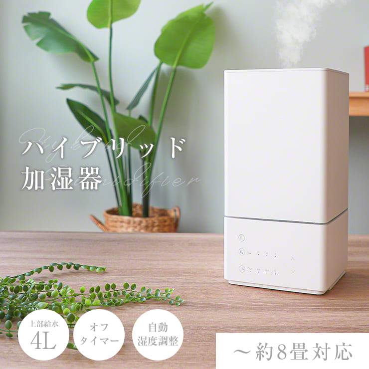 ハイブリッド加湿器 加熱式加湿器 自湿度調整 3段階調節 4L 300ml/h