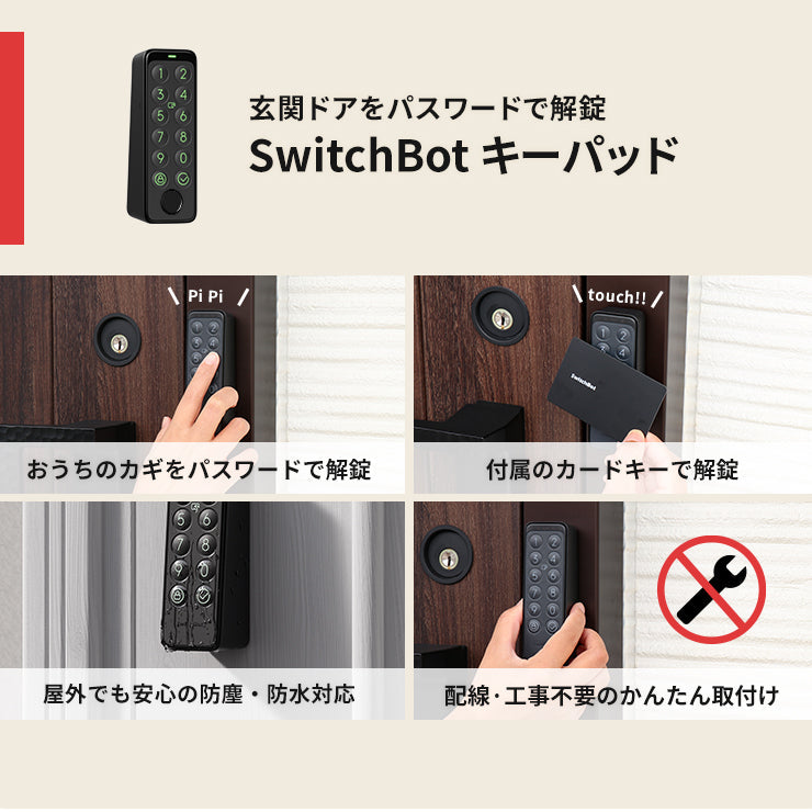 SwitchBot スイッチボット スマートロック キーパッド – スリーアール