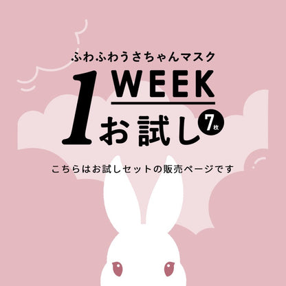 【1週間お試し】 ふわふわうさちゃんマスク 7枚入 普通サイズ ホワイト 使い捨てマスク 不織布 柔らかタイプ